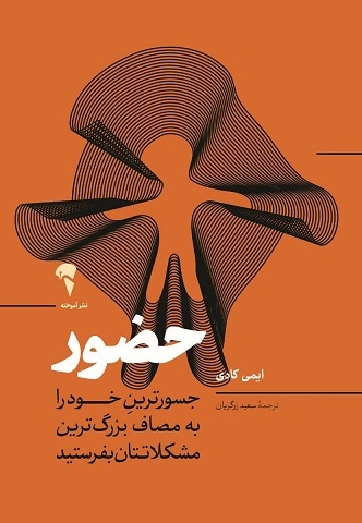 حضور - جسورترین خود را به مصاف بزرگ ترین مشکلاتتان بفرستید